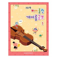 신나는바이올린 계이름공부 1, 세광음악출판사, 세광음악출판사 편집부
