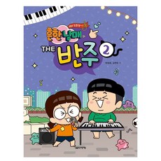 흔한남매의 THE 반주 2, 박옥희, 오연두, 음악세계