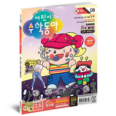 어린이수학동아 8호 24년 4월 15일 : 뺄셈 K-pop 속 수학, 동아사이언스
