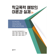 학교폭력 예방의 이론과 실제 2판, 학지사, 푸른나무재단 학교폭력문제연구소