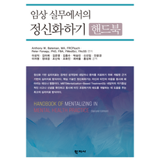 Hakjisa 臨床實務中的心智化手冊, Anthony Bateman, Peter Fonagy
