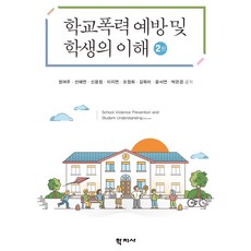 學校暴力預防與學生理解 第2版, 學知社, 鄭汝珠, 宣慧妍, 申潤貞, 李知娟, 吳貞姬, 金玉美, 尹瑞妍, 朴恩慶