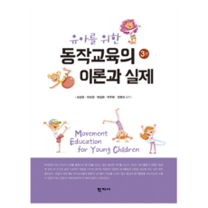 Hakjisa 幼兒動作教育的理論與實踐 第3版, 沈聖景, 李善景, 邊吉姬, 朴珠熙, 全映善
