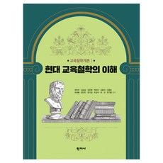 Hakjisa 現代教育哲學的理解, 「郭德柱、金尚燮、金周煥、樸恩珠、徐容錫、申天浩…」, 「理解現代教育哲學」, 郭德柱, 金相燮, 金周煥, 朴恩珠, 徐龍錫, 申春浩, 柳在鳳, 尹善仁, 鄭基燮, 曺相植, 崔眞, 韓基哲