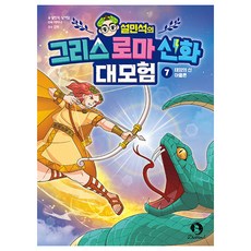 DANKKUMI 薛珉錫的希臘羅馬神話大冒險, 第7冊, 薛珉錫