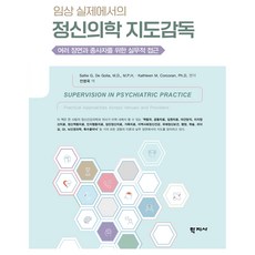 Hakjisa 臨床實務中的精神醫學督導, Sallie G. De Golia, Kathleen M. Corcoran