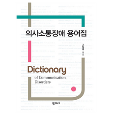 溝通障礙術語集, 學知社, 高道興