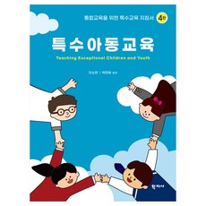 Hakjisa 特殊兒童教育 第4版, 李昭賢, 朴恩惠