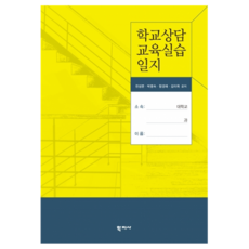 학교상담 교육실습 일지, 학지사, 천성문, 박명숙, 함경애, 김미옥
