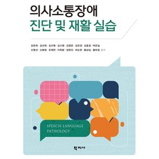 Hakjisa 溝通障礙診斷與復健實習, 姜恩熙, 金善熙, 金秀亨, 金時榮, 金永恩, 金有慶, 金孝貞, 朴恩實, 申明善, 申惠晶, 柳在淵, 李玉芬, 張賢眞, 許度練, 黃常心, 黃河貞