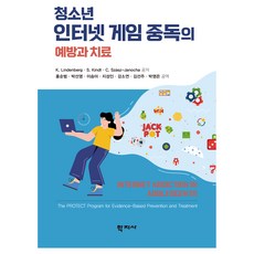 Hakjisa 青少年網路遊戲成癮的預防與治療, Katajun Lindenberg, Sophie Kindt, Carolin Szasz-Janocha