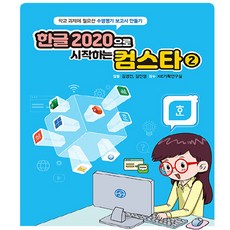 academy soft Hangul 2020 電腦明星 2, 金京民, 金敏英