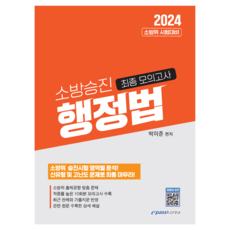 Epasskorea 2024 消防升遷行政法最終模擬考