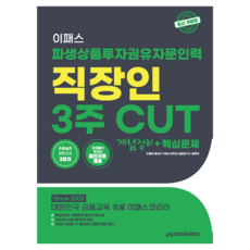 2024衍生性商品投資勸誘諮詢人員核心問題集, 韓國ePass