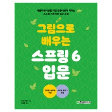 HanbitMedia 圖解Spring 6入門：親手打造應用程式 學習Spring基礎與實務技巧, 土岐耕平