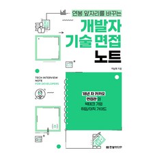 開發者技術面試筆記, 韓光媒體, 李南喜 著