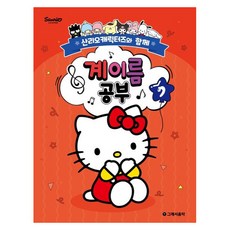 산리오캐릭터즈와 함께 계이름 공부 7, 조지영, 그래서음악(so music)