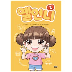 Yel姐姐, 李歐, 二十一世紀圖書, 第2冊