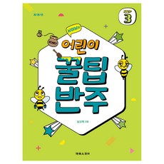 어린이 꿀팁반주 3, [단일상품]