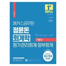 hackersgosi 2023 鄭潤敦 會計學 成本管理會計 · 政府會計 基本書 7級 · 9級 公務員, 駭客