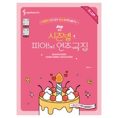 讓特別的日子更加閃耀的Joy老師的季節性鋼琴演奏曲集 初級篇, 三好ETM, 趙喜順