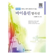 流行小提琴名曲選 高級篇 QR修訂版, 三戶音樂, 內容企劃開發部