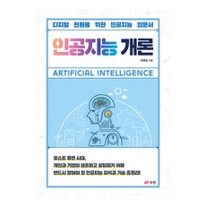 人工智慧概論：為數位轉型的人工智慧入門書, 郭宗浩, Book Lab