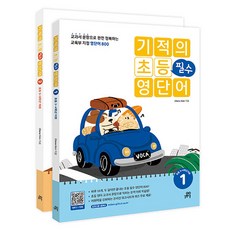 奇蹟小學必備英語單字套書 全2冊, 英語, 吉벗스쿨