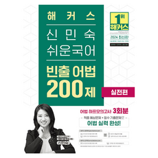 2024 해커스 신민숙 쉬운국어 빈출 어법 200제 실전편 9급 공무원 지방직 7급, 해커스공무원