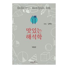 GEOBOOKS 美味的解析學, 金百鎮