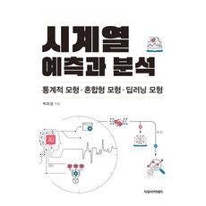 Freeacademy 時間序列預測與分析： 統計模型 混合模型 深度學習模型, 朴有成
