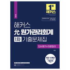 윤 원가관리회계 1차 기출문제집, 해커스