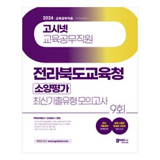 2024 고시넷 전라북도교육청 교육공무직원 소양평가 최신기출유형 모의고사 : 직무능력검사 + 인성검사 + 면접 실제 시험과 동일한 구성의 모의고사 9회