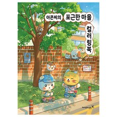 Aconzzi的溫馨村莊著色書, Aconzzi, 永進.com