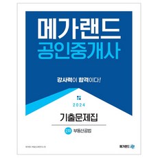 2024 공인중개사 : 2차 부동산공법 기출문제집, 메가랜드