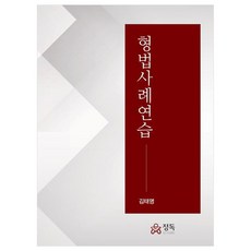 刑法案例練習, 精讀, 金泰明 著