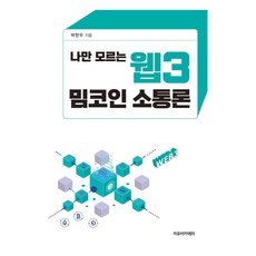 나만 모르는 웹3 밈코인 소통론, 박한우, 자유아카데미