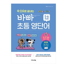 짝 단어로 끝내는 바빠 초등 영단어, 영어, 초5 + 초6