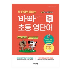 짝 단어로 끝내는 바빠 초등 영단어, 영어, 초3 + 초4