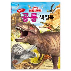 白堊紀恐龍著色本, 새샘, 不適用, 白堊紀恐龍著色書