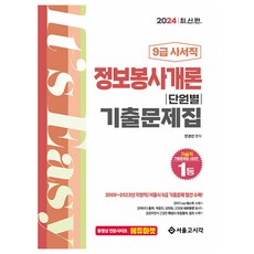 2024 9급 사서직 정보봉사개론 단원별 기출문제집, 서울고시각(SG P&E)