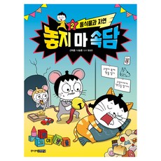 놓지 마 속담 : 동식물과 자연, 주니어김영사, 신태훈, 나승훈, 2권