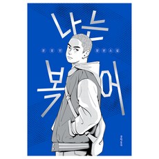 MUNHAKDONGNE 我是河豚：文京民長篇小說, 文京民