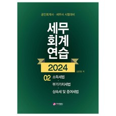 2024 稅務會計練習 2 所得稅法·附加價值稅法·繼承稅及贈與稅法 會計師·稅務師 考試準備, 價值散步公司