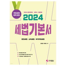 2024 稅法基本書 會計師 稅務師 考試準備, 價值散步公司