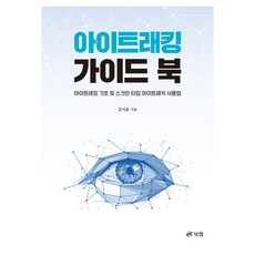 眼動追蹤指南書, 金智允, Book Lab