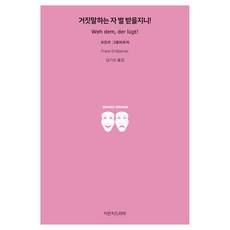 說謊者必受懲罰!, Jimanji戲劇, 弗朗茨·格里帕澤