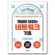 看得懂的網路基礎：從網路入門者到實務工作者都能輕鬆閱讀, 紅寶石文化, 姜孝成