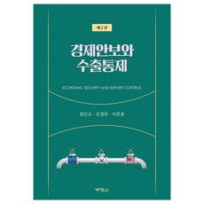 경제안보와 수출통제 제2판, 정인교, 조정란, 이은호, 박영사