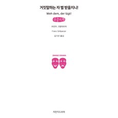 說謊者必受懲罰!(大字體書), 知萬知戲劇, 弗朗茨.格里帕澤